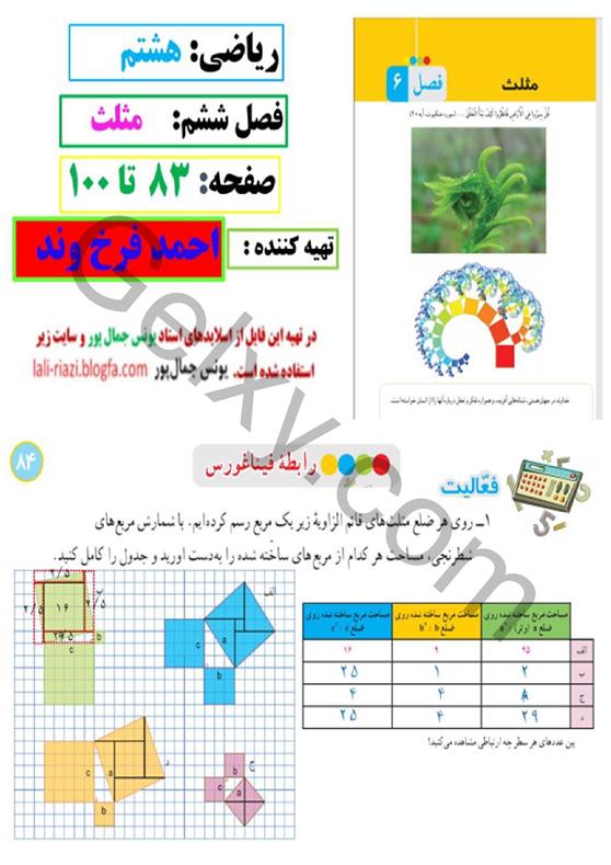 پاسخ فصل شش ریاضی هشتم  صفحه 1