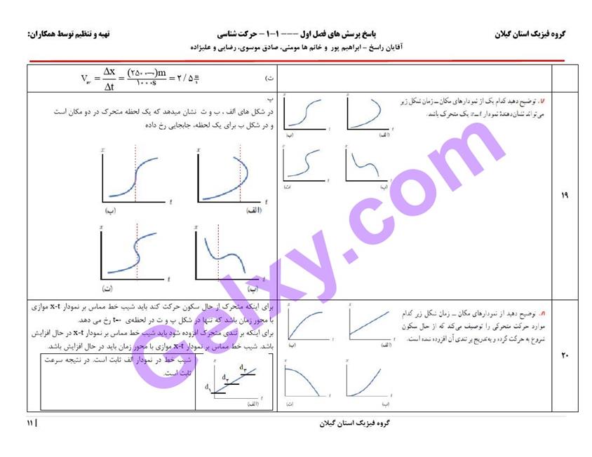 پاسخ فصل یک فیزیک دوازدهم ریاضی صفحه 11