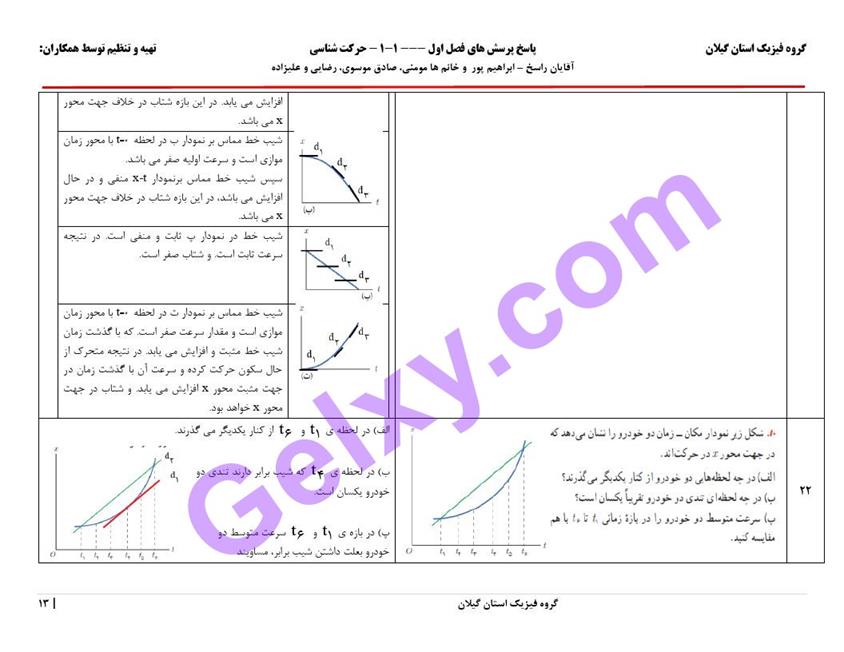 پاسخ فصل 1 فیزیک دوازدهم ریاضی صفحه 13