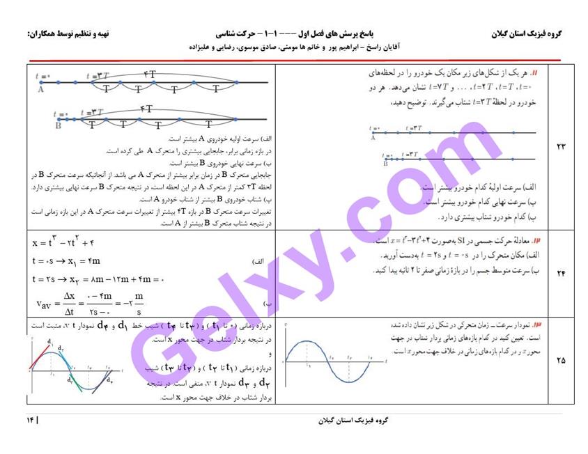 پاسخ فصل یک فیزیک دوازدهم ریاضی صفحه 14