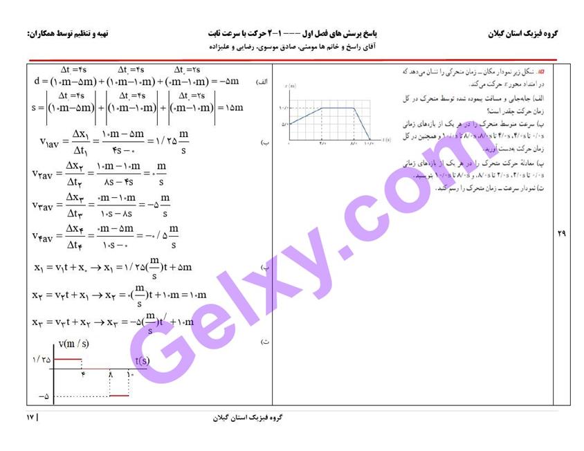 پاسخ فصل یک فیزیک دوازدهم ریاضی صفحه 17