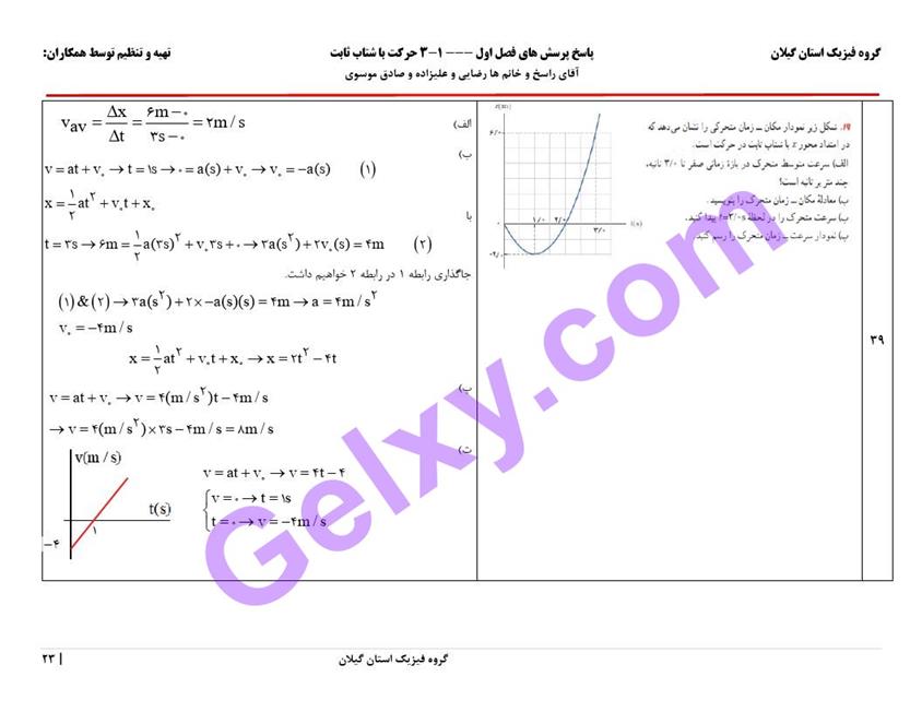 پاسخ فصل 1 فیزیک دوازدهم ریاضی صفحه 23