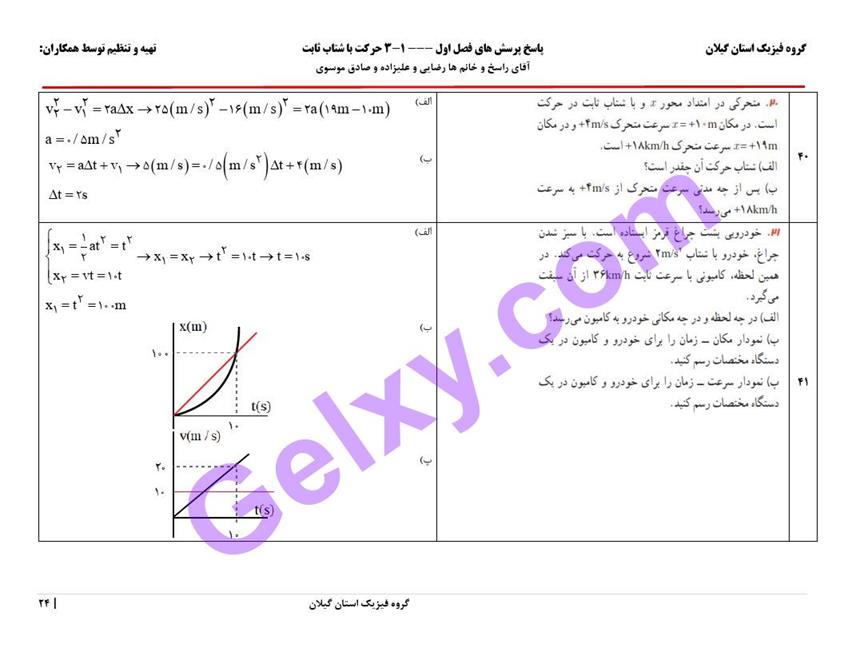 پاسخ فصل یک فیزیک دوازدهم ریاضی صفحه 24