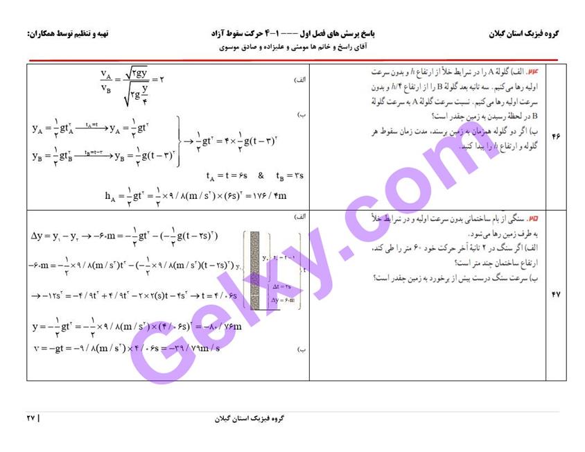 پاسخ فصل یک فیزیک دوازدهم ریاضی صفحه 27