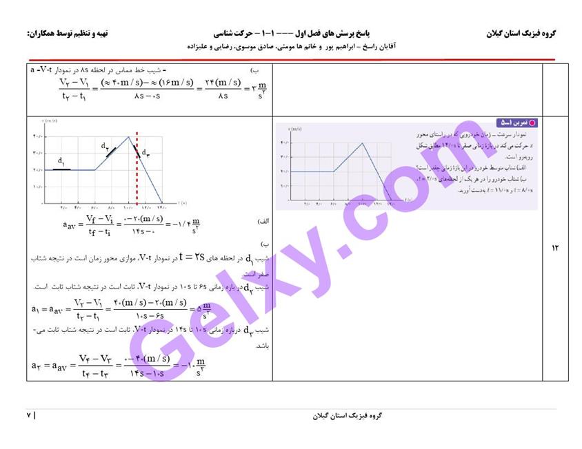 پاسخ فصل یک فیزیک دوازدهم ریاضی صفحه 7