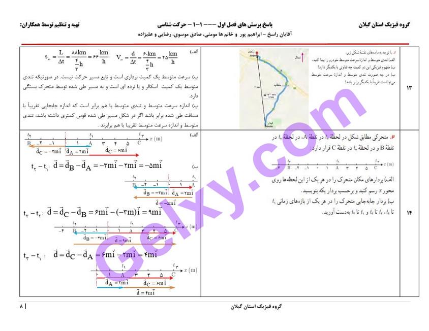 پاسخ فصل 1 فیزیک دوازدهم ریاضی صفحه 8