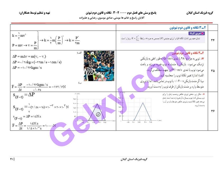 پاسخ فصل دو فیزیک دوازدهم ریاضی صفحه 21