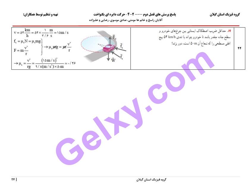 پاسخ فصل دو فیزیک دوازدهم ریاضی صفحه 24