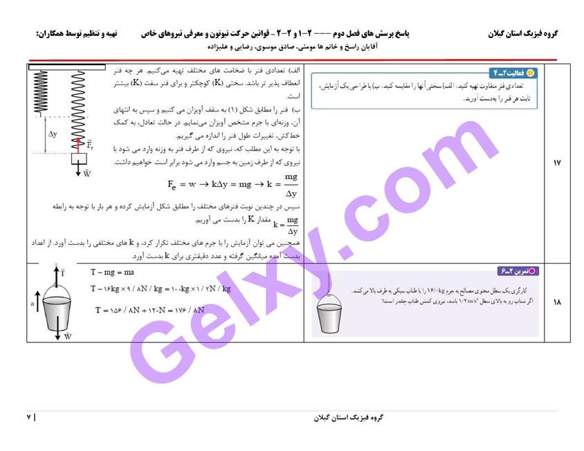 پاسخ فصل 2 فیزیک دوازدهم ریاضی صفحه 7