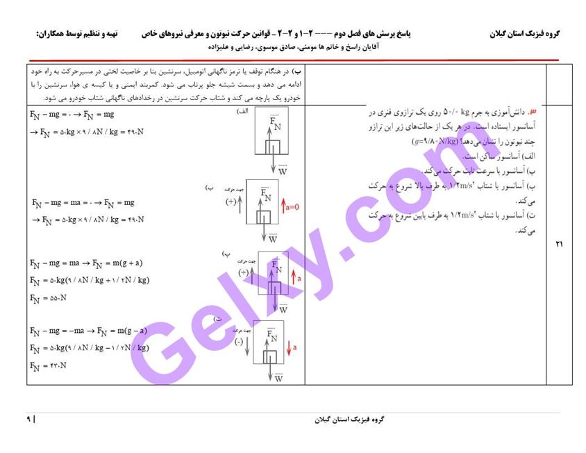 پاسخ فصل دو فیزیک دوازدهم ریاضی صفحه 9