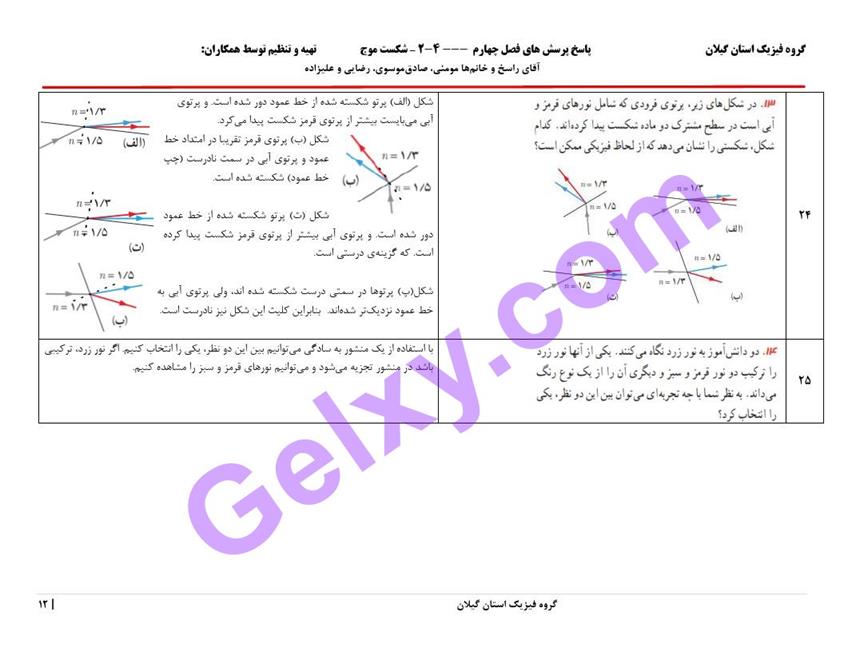 پاسخ فصل 4 فیزیک دوازدهم ریاضی صفحه 12