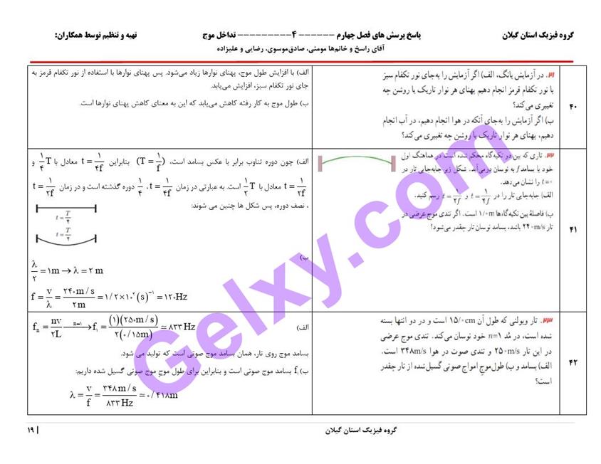 پاسخ فصل چهار فیزیک دوازدهم ریاضی صفحه 19