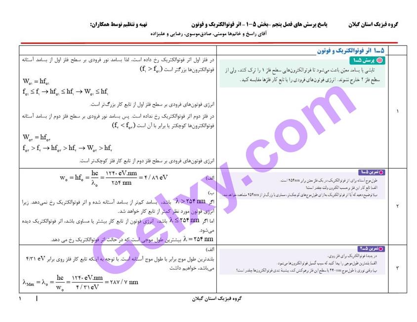 پاسخ فصل پنج فیزیک دوازدهم ریاضی صفحه 1