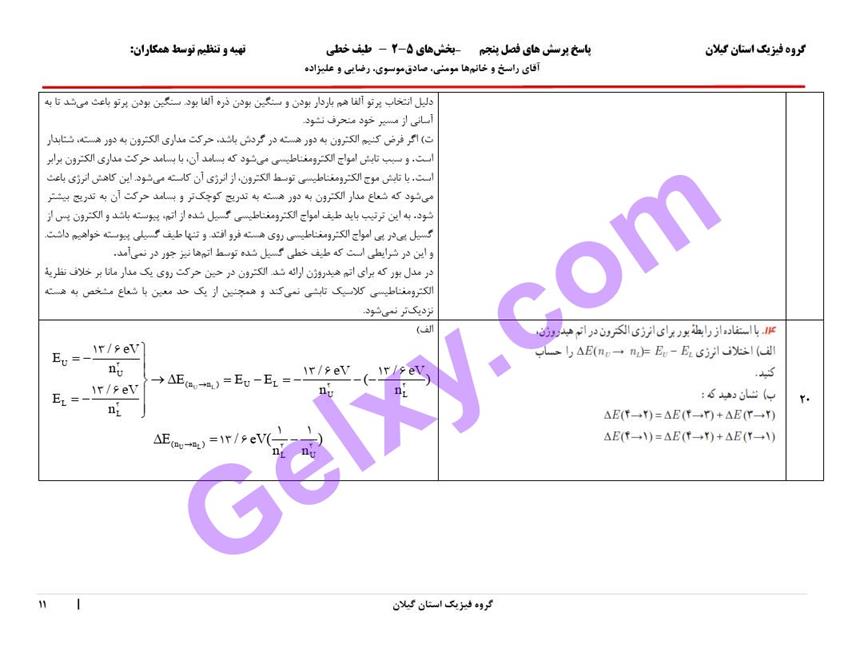 پاسخ فصل پنج فیزیک دوازدهم ریاضی صفحه 11