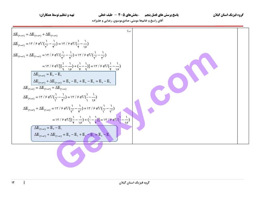 پاسخ فصل پنج فیزیک دوازدهم ریاضی صفحه 12