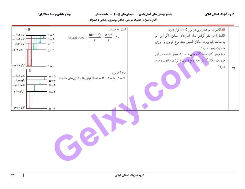 پاسخ فصل پنج فیزیک دوازدهم ریاضی صفحه 13