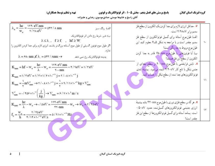 پاسخ فصل پنج فیزیک دوازدهم ریاضی صفحه 5