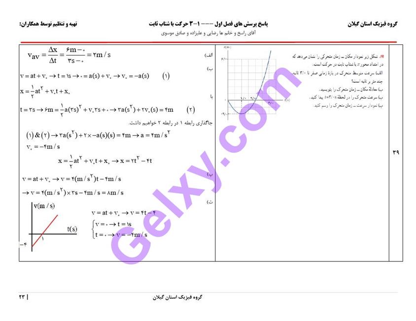 پاسخ فصل یک فیزیک دوازدهم تجربی صفحه 23