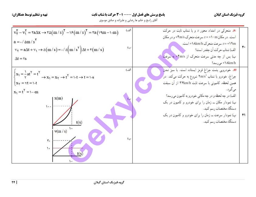 پاسخ فصل یک فیزیک دوازدهم تجربی صفحه 24