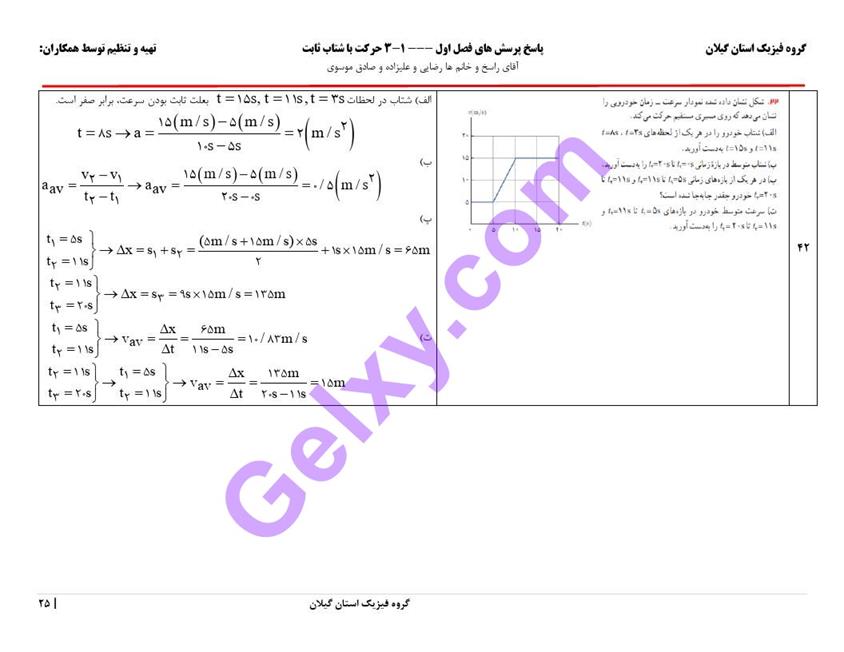 پاسخ فصل یک فیزیک دوازدهم تجربی صفحه 25