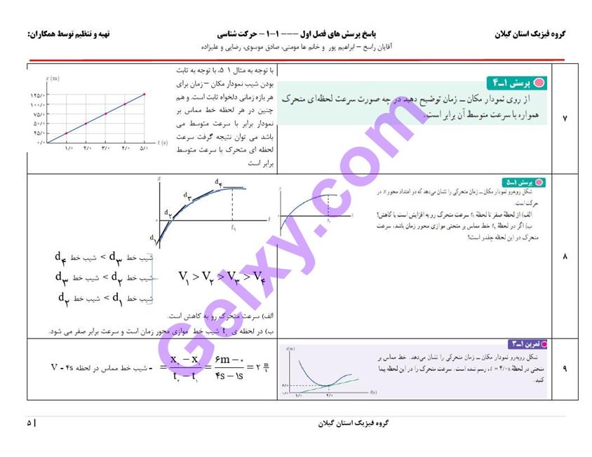 پاسخ فصل یک فیزیک دوازدهم تجربی صفحه 5