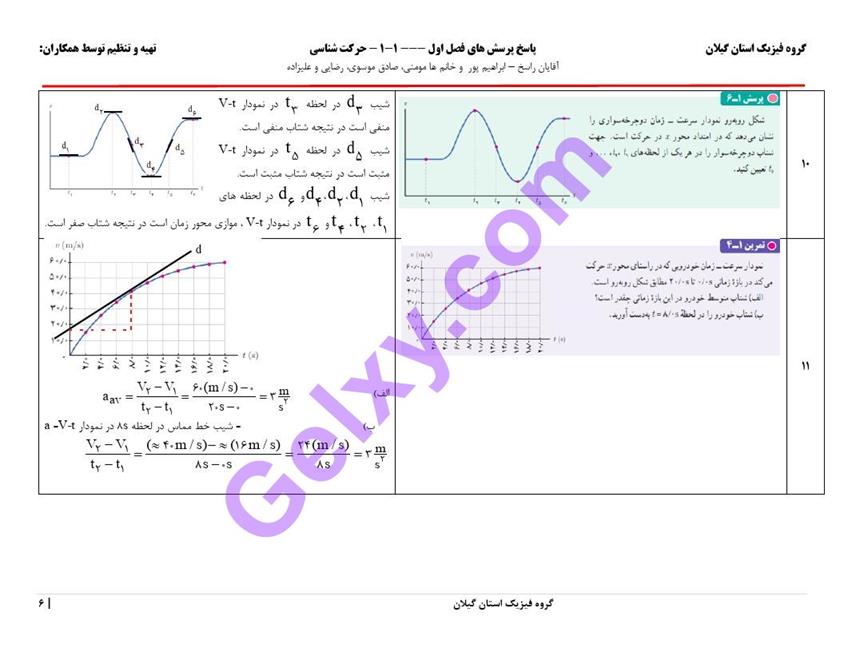 پاسخ فصل یک فیزیک دوازدهم تجربی صفحه 6