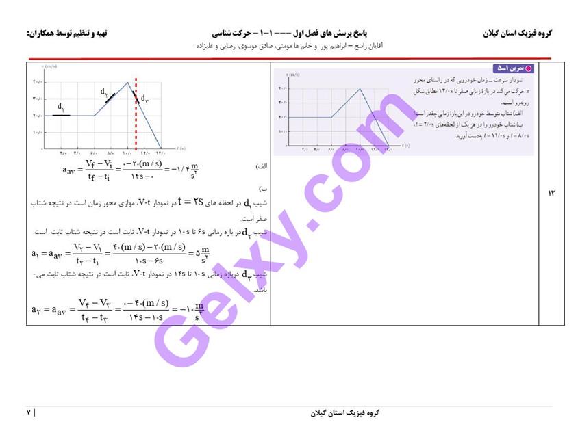 پاسخ فصل 1 فیزیک دوازدهم تجربی صفحه 7