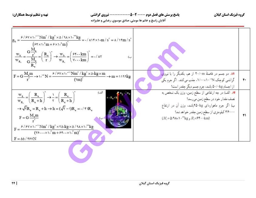 پاسخ فصل 2 فیزیک دوازدهم تجربی صفحه 24