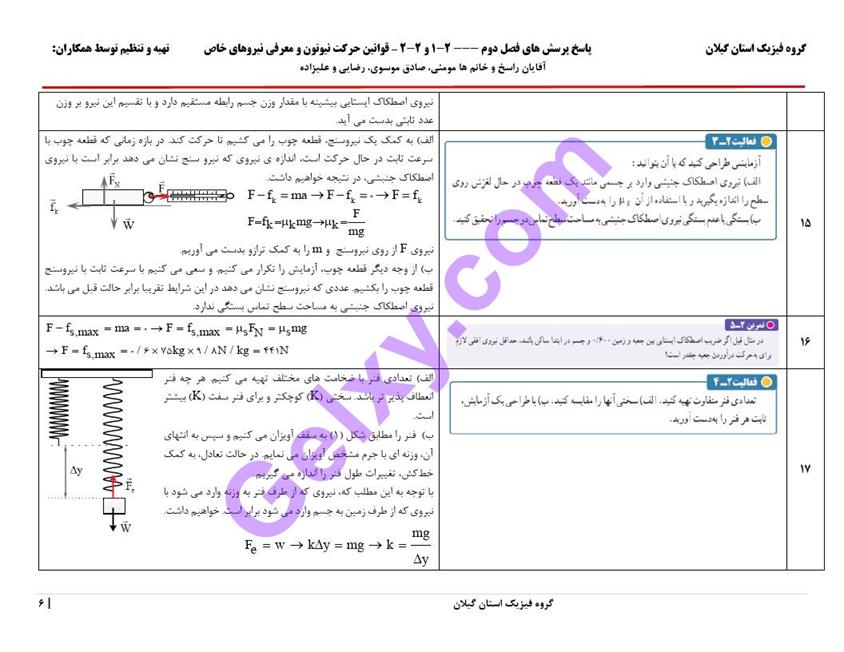 پاسخ فصل دو فیزیک دوازدهم تجربی صفحه 6