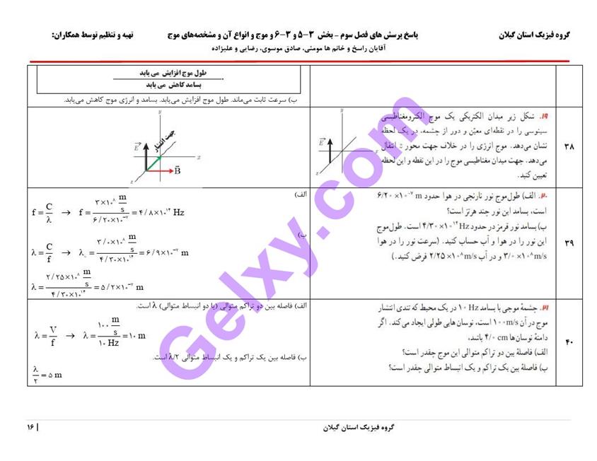 پاسخ فصل سه فیزیک دوازدهم تجربی صفحه 16