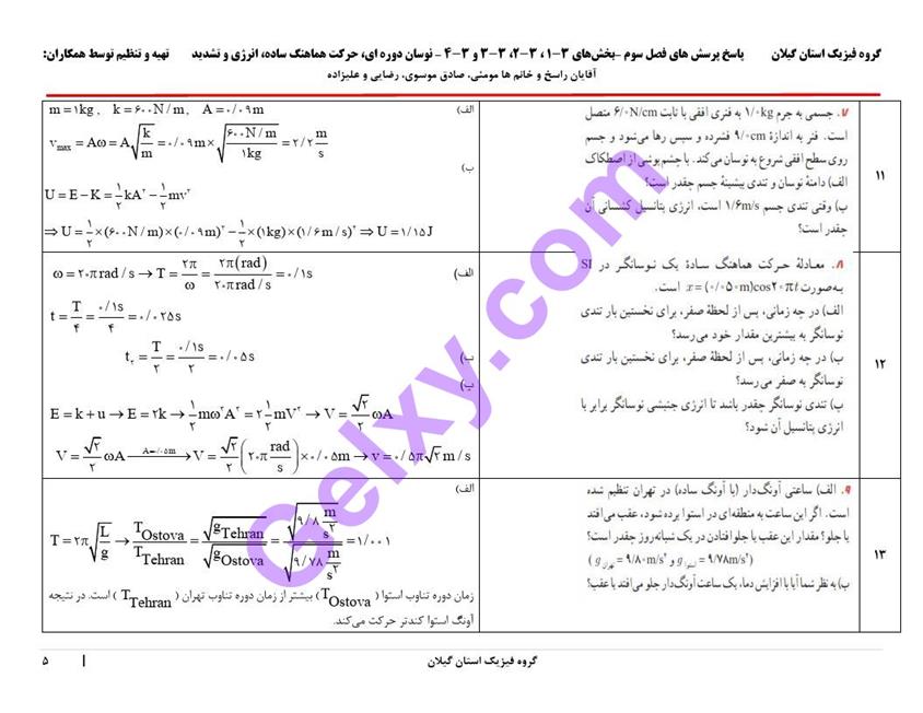 پاسخ فصل سه فیزیک دوازدهم تجربی صفحه 5