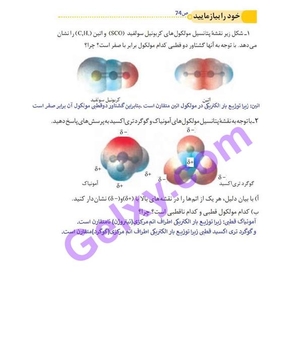 پاسخ فصل سه شیمی دوازدهم صفحه 7